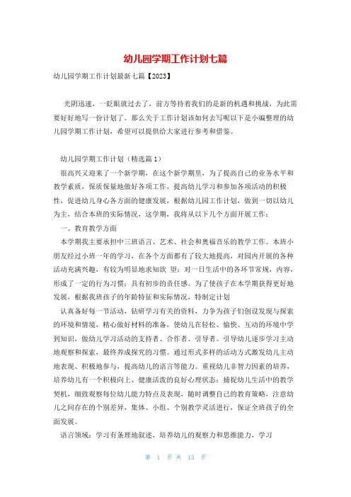幼儿园学期工作计划七篇