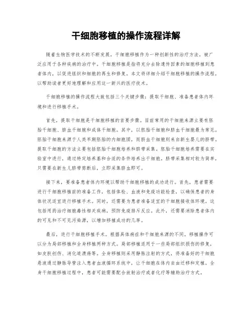 干细胞移植的操作流程详解