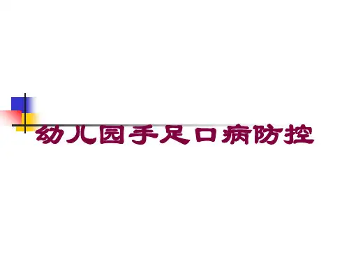 幼儿园手足口病防控培训课件