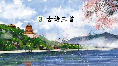 部编版六年级语文下册第3课《古诗三首》优秀课件