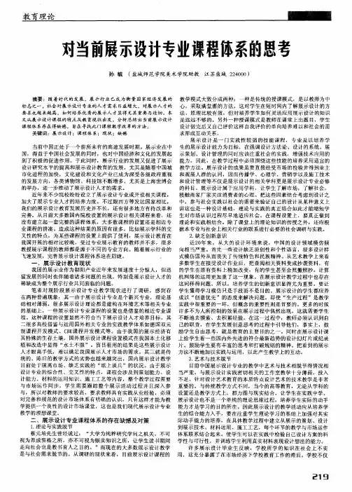 对当前展示设计专业课程体系的思考