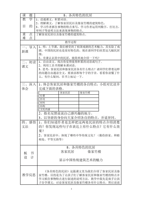 人教版语文六年级下册 各具特色的民居 教案