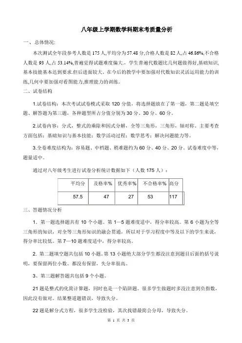 八年级第一学期数学期末考试质量分析