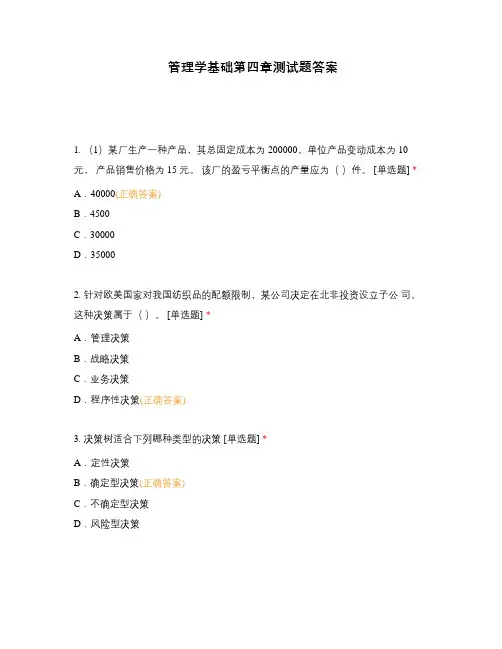 管理学基础第四章测试题答案