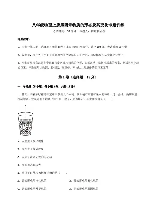 沪粤版八年级物理上册第四章物质的形态及其变化专题训练试卷(含答案详解)