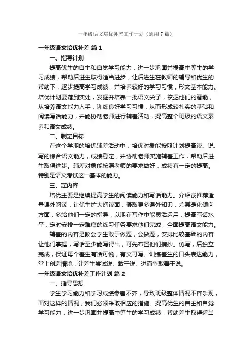 一年级语文培优补差工作计划（通用7篇）