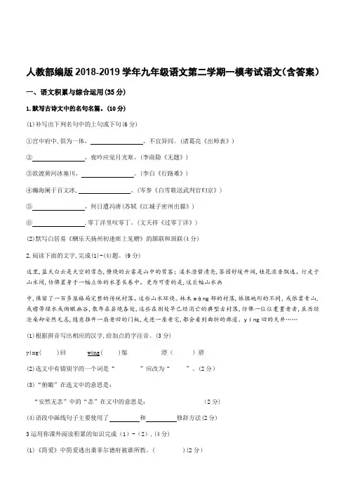 人教部编版2018-2019学年九年级语文第二学期一模考试语文(含答案)