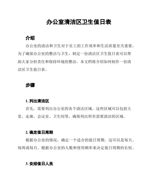 办公室清洁区卫生值日表