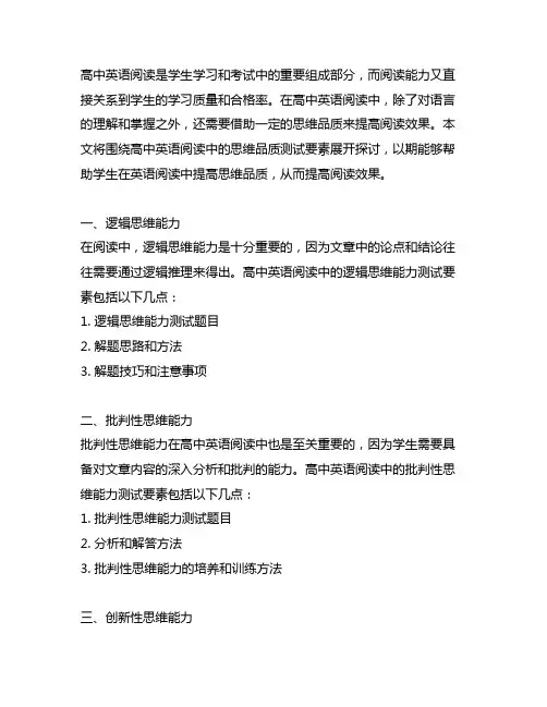 高中英语阅读中的思维品质测评要素