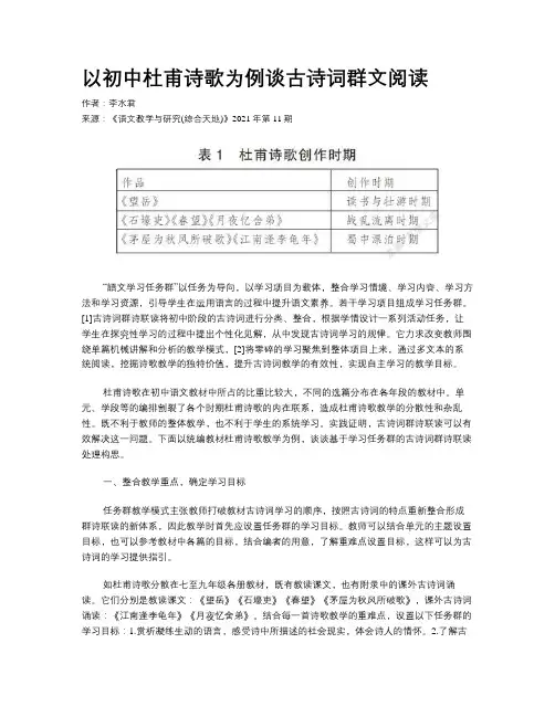 以初中杜甫诗歌为例谈古诗词群文阅读