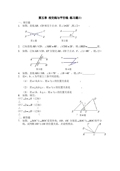 (完整版)第五章相交线与平行线练习题