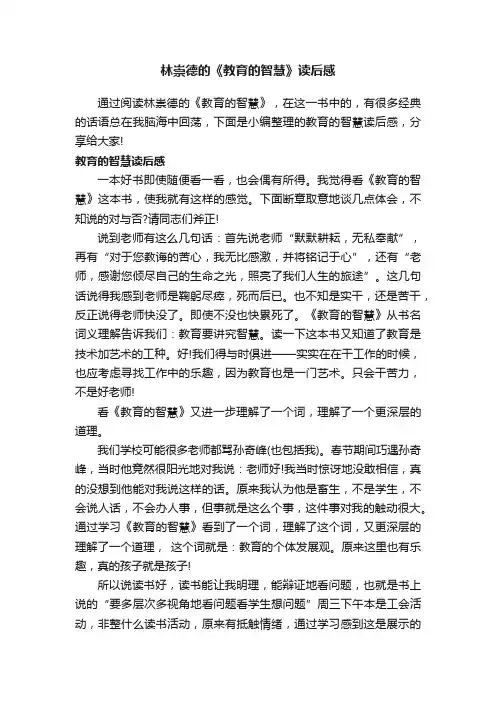 林崇德的《教育的智慧》读后感