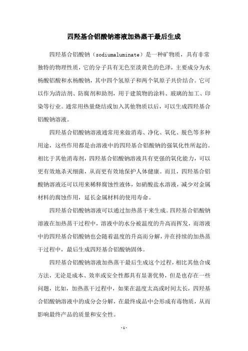 四羟基合铝酸钠溶液加热蒸干最后生成