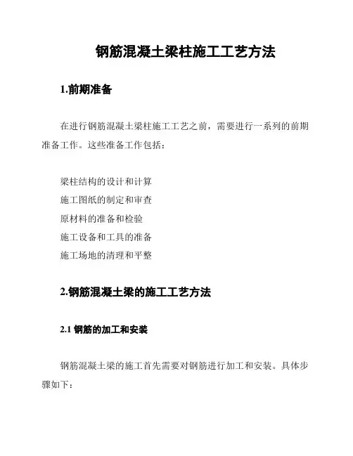 钢筋混凝土梁柱施工工艺方法