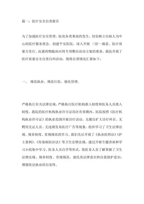 2023医疗安全自查报告范文精选6篇