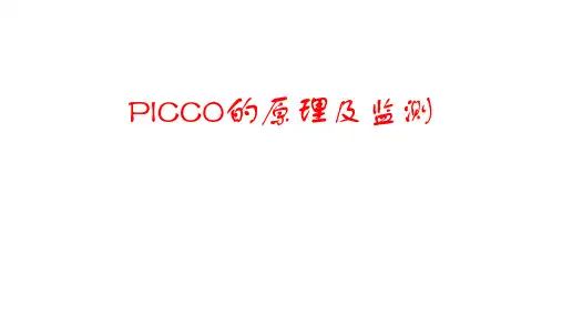 PICCO的原理及监测