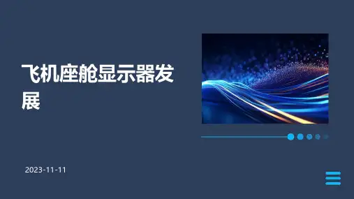 飞机座舱显示器发展