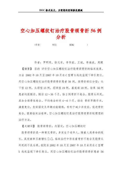空心加压螺纹钉治疗股骨颈骨折56例分析