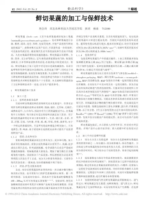 鲜切果蔬的加工与保鲜技术