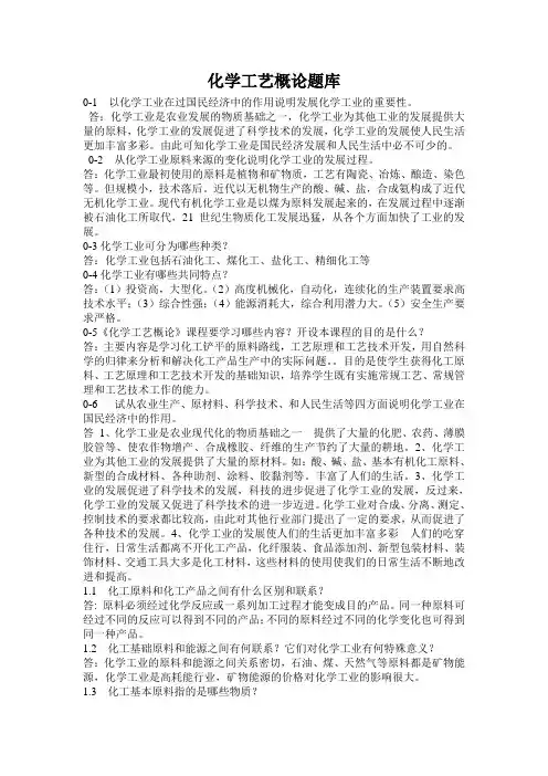 化学工艺概论题库(含答案)