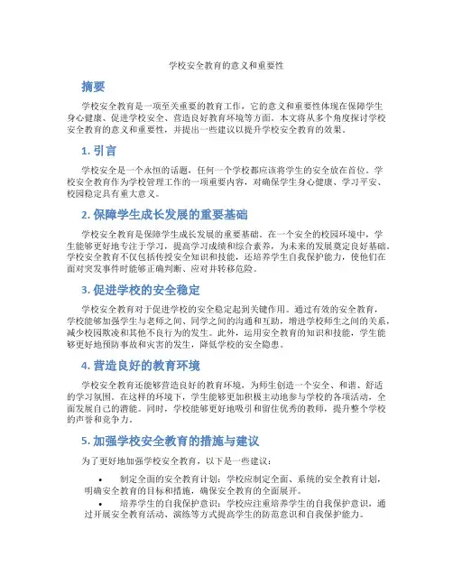 学校安全教育的意义和重要性