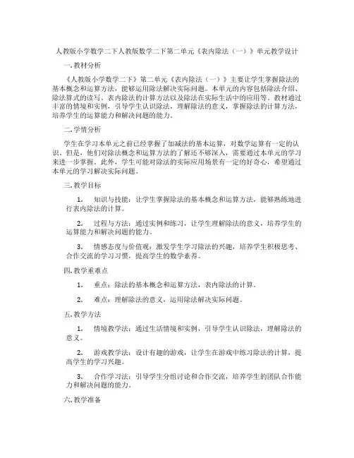 人教版小学数学二下人教版数学二下第二单元《表内除法(一)》单元教学设计