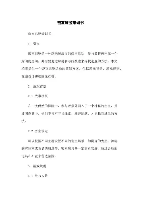 密室逃脱策划书