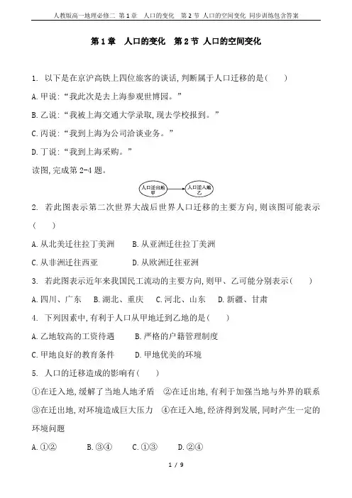 人教版高一地理必修二 第1章  人口的变化  第2节 人口的空间变化 同步训练包含答案