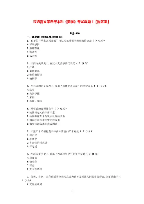 汉语言文学自考本科《美学》考试真题1【附答案】