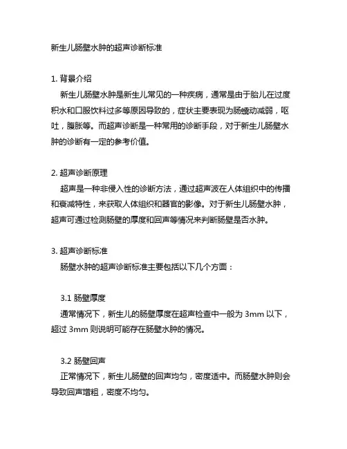 新生儿肠壁水肿的超声诊断标准