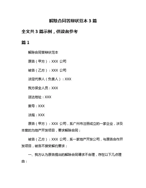 解除合同答辩状范本3篇