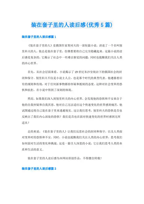 装在套子里的人读后感(优秀5篇)