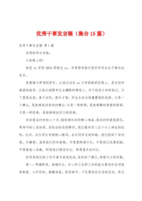 优秀干事发言稿(集合15篇)