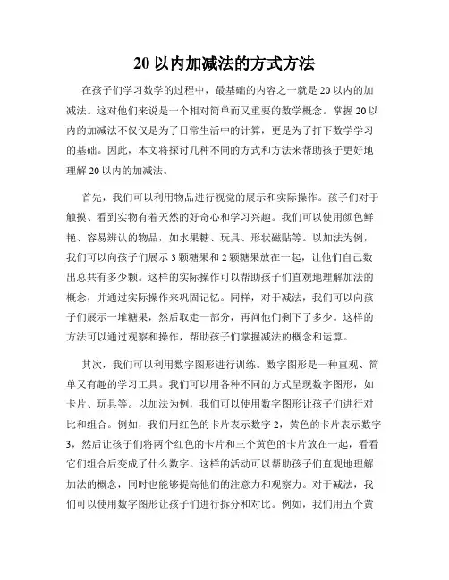 20以内加减法的方式方法