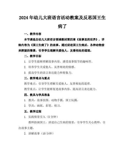 2024年幼儿大班语言活动教案及反思国王生病了