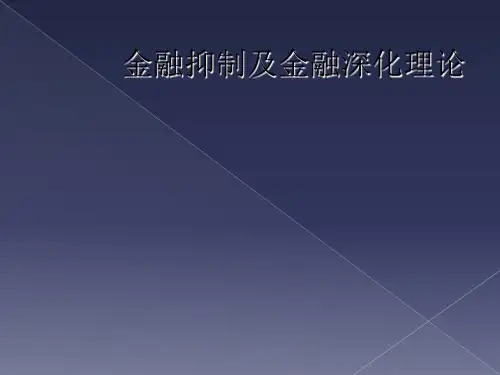 金融抑制及金融深化理论