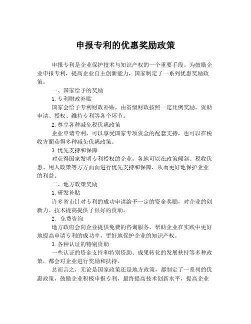 申报专利的优惠奖励政策