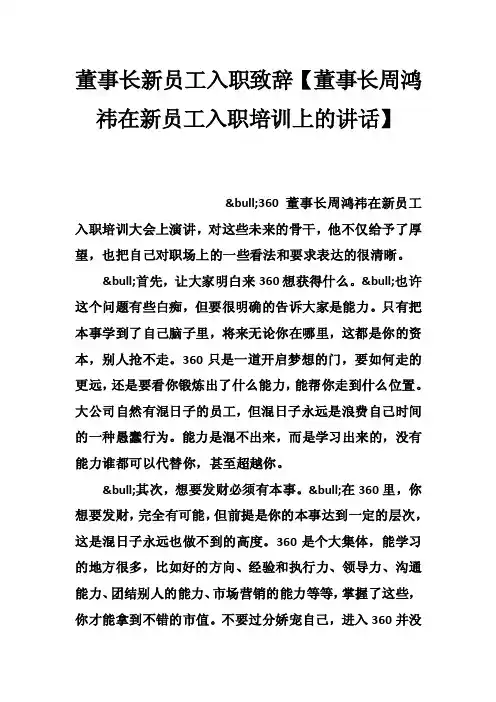 董事长新员工入职致辞【董事长周鸿祎在新员工入职培训上的讲话】