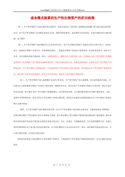 生产性生物资产的折旧政策