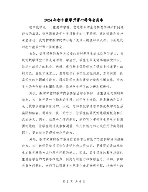 2024年初中数学听课心得体会范本(三篇)