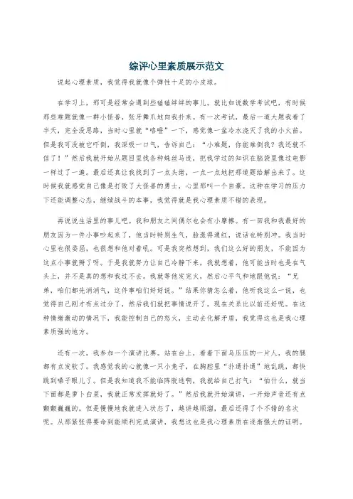 综评心里素质展示范文