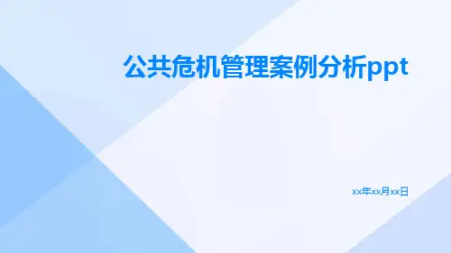 公共危机管理案例分析ppt