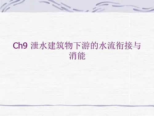 水力学 泄水建筑物下游水流衔接与消能