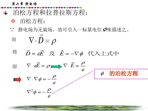 2.5泊松方程和拉普拉斯方程