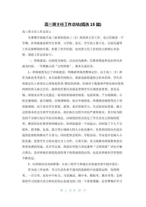 高三班主任工作总结(精选15篇)