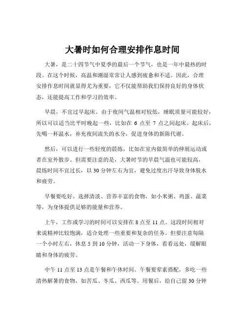 大暑时如何合理安排作息时间
