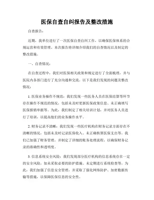 医保自查自纠报告及整改措施