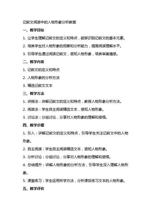 记叙文阅读中的人物形象分析教案