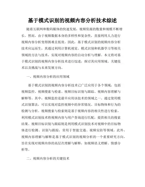 基于模式识别的视频内容分析技术综述