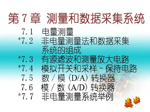 电工电子学课件第7章测量和数据采集系统